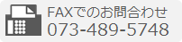 ファックスでのお問合わせ0734895748