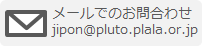 メールでのお問合わせjipon@pluto.plala.or.jp