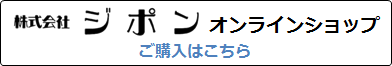 株式会社ジポン　オンラインショップはこちらから