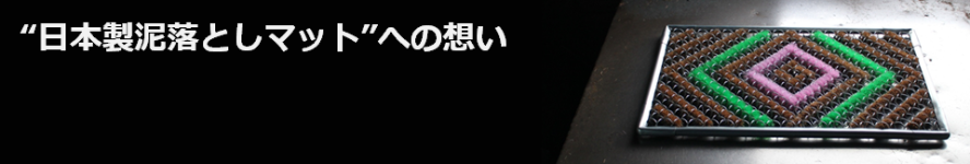 “日本製泥落としマット”への想い