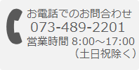 お電話でのお問合わせ0734892201