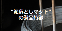 泥落としマットの製品特徴