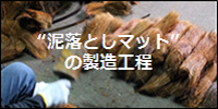 泥落としマットの製造工程