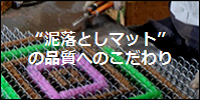 泥落としマットの品質へのこだわり