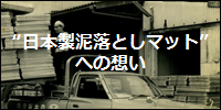 日本製泥落としマットへの想い