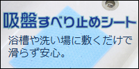 吸盤すべり止めシート